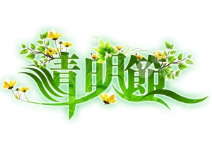 清明节艺术字