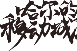 哈尔的移动城堡毛笔字
