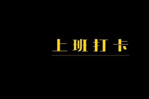 上班打卡 黑金 原创8k电脑壁纸7680x4320