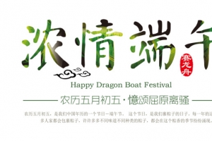 浓情端午
