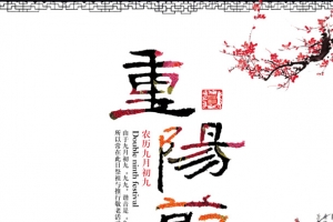 重阳节