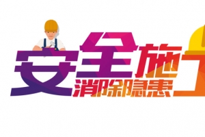 安全施工消除隐患