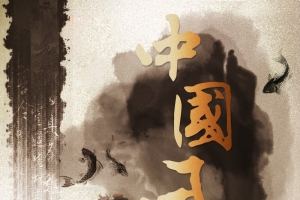 国潮中国风