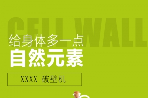 破壁机绿色简约PSD分层主图
