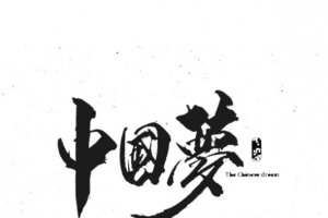 中国梦书法艺术字