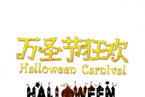 万圣节狂欢搞怪艺术字元素