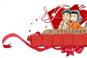 五一为劳动人民谋福利，五一劳动节