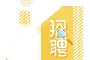 卡通商务扁平企业招聘广告