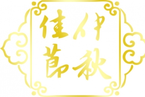 黄色边框纹理毛笔字体效果
