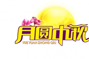 月圆中秋