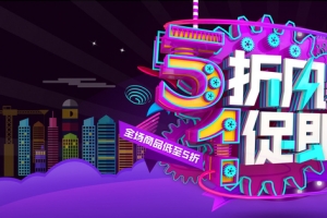 立体字劳动节大促活动banner