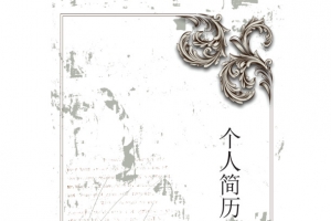 矢量复古花纹个人简历封面