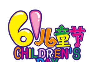六一儿童节彩色艺术字