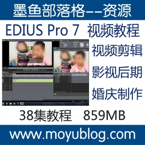 EDIUS7视频教程，自学剪辑编辑，打造婚庆影视后期佳作