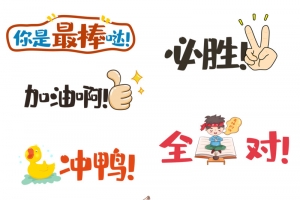 励志手举牌 加油