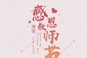 卡通形象感恩教师节