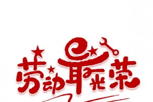 五一劳动节，