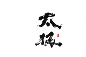 太极