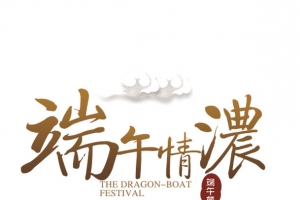 端午情浓海报设计排版