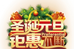 圣诞元旦钜惠不断