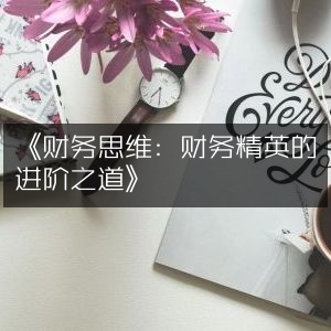 《打造财务精英，解锁财务思维进阶秘籍》