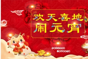 欢天喜地 闹元宵