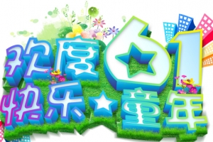 61儿童节快乐