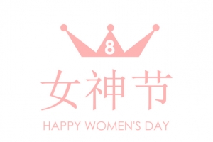 38王冠女神节艺术字元素
