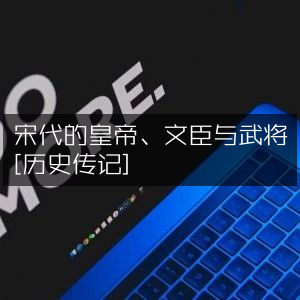 宋代帝王、文臣武将纪实