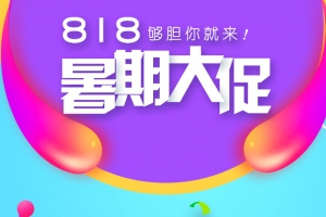 818暑期大促PSD分层主图背景素材