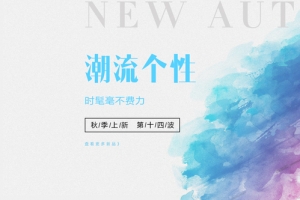 潮流女装海报
