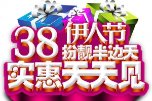 38妇女节