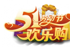 51劳动节欢乐购高清PNG透明图片-节日元素设计素材免费下载