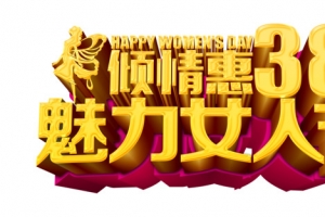 倾情惠38魅力女人节