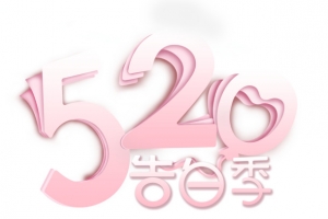 520告白季情人浪漫