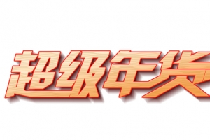 超级年货节底纹艺术字