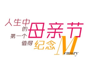 母亲节 艺术字