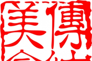 传统美食红色印章艺术字