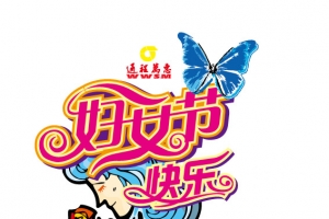 三八妇女节