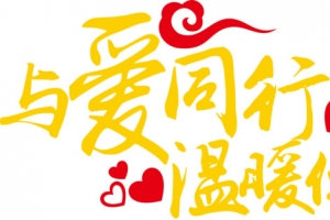 与爱同行温暖你我艺术字免费图片