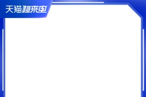 2021天猫超来电官方主图模板方图