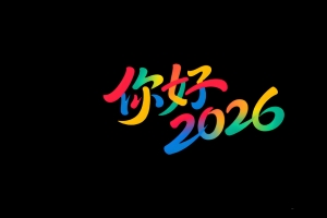 你好2026艺术字 黑色背景4k壁纸3840x2160