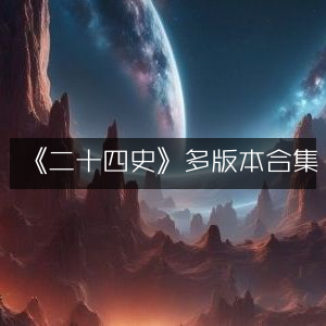 《二十四史》多版整合典藏|古典文集精选