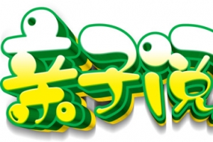 亲子阅读艺术字