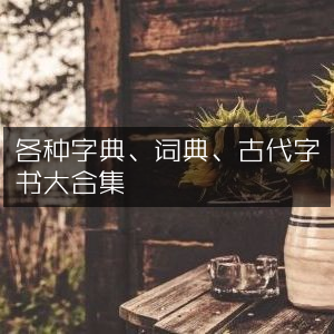 古代字书、字典词典大全集|必备工具图书