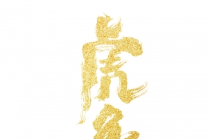 虎年金色字体设计金