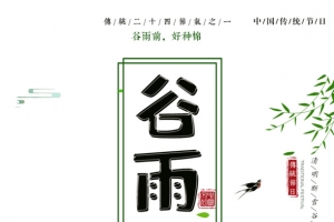 谷雨前好种棉传统节日