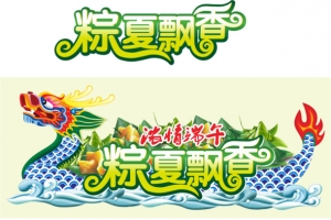 端午节 端午节粽子