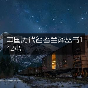 中国历代名著全译精选142册|古典文集荟萃