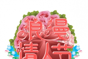 浪漫情人节粉色梦幻艺术字